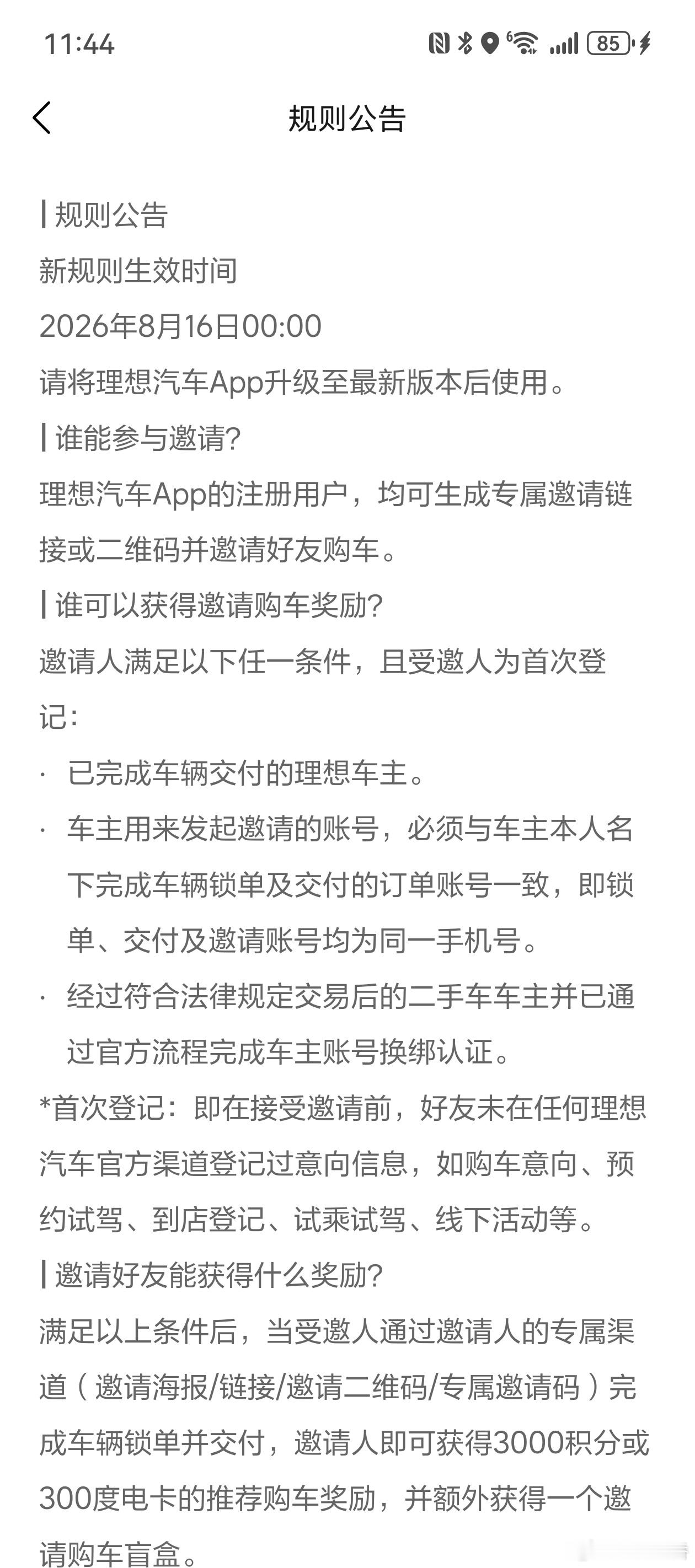 理想车主邀请购车新规则上线，奖励从3000积分+200度电卡变为3000积分或3