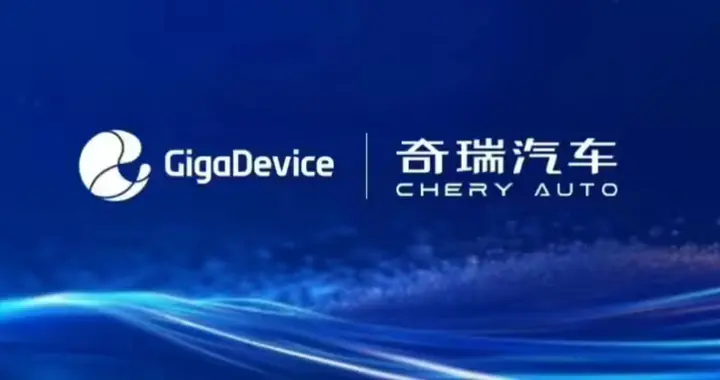 兆易创新与奇瑞汽车达成战略合作
