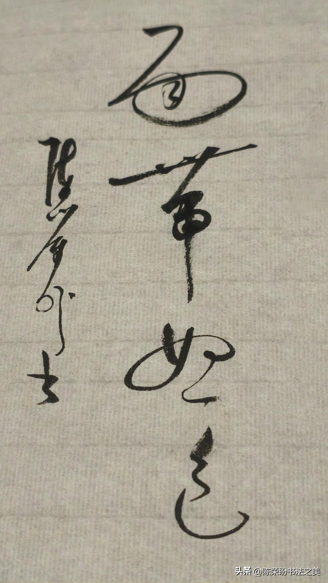 草书精品展示：面带怒色