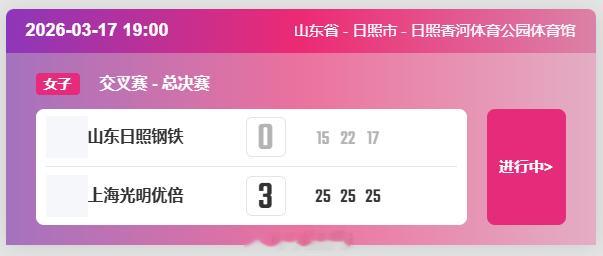 【中国女排超级联赛 半决赛：上海1-0领先山东】半决赛首回合，17日晚上，上海女