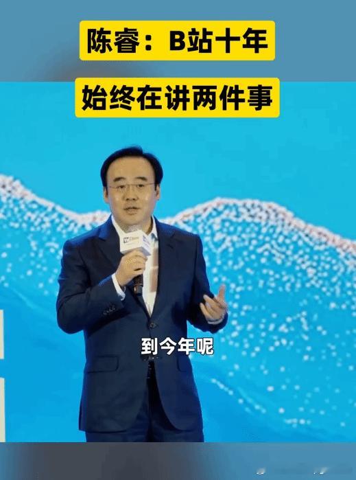 陈睿：B站十几年始终坚持两件事B 站董事长兼 CEO 陈睿在第十三届中国网络视听