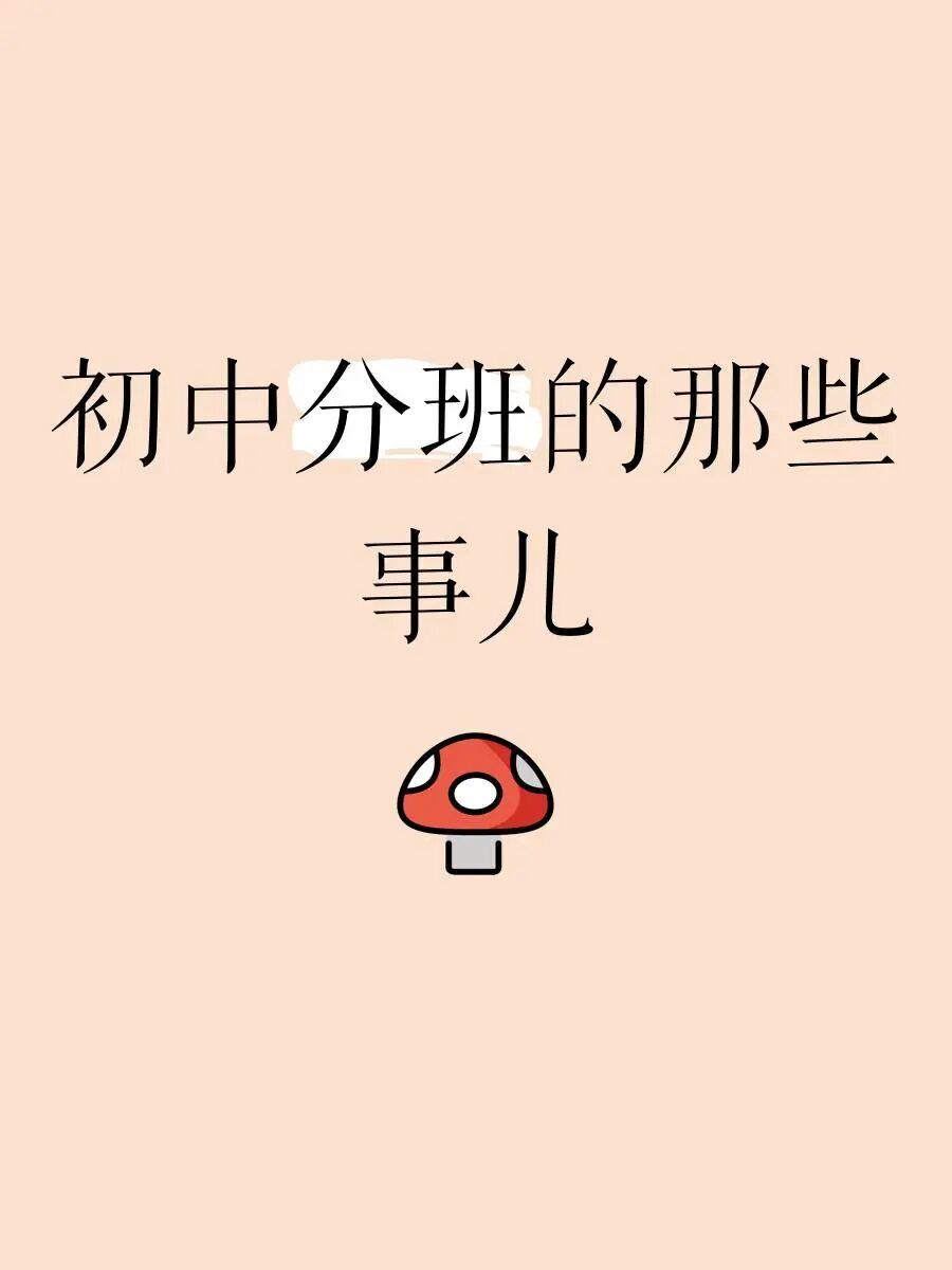 小升初，新生入学后会考试调班吗？
 2026年小升初政策是均衡编班、结果锁定”，
