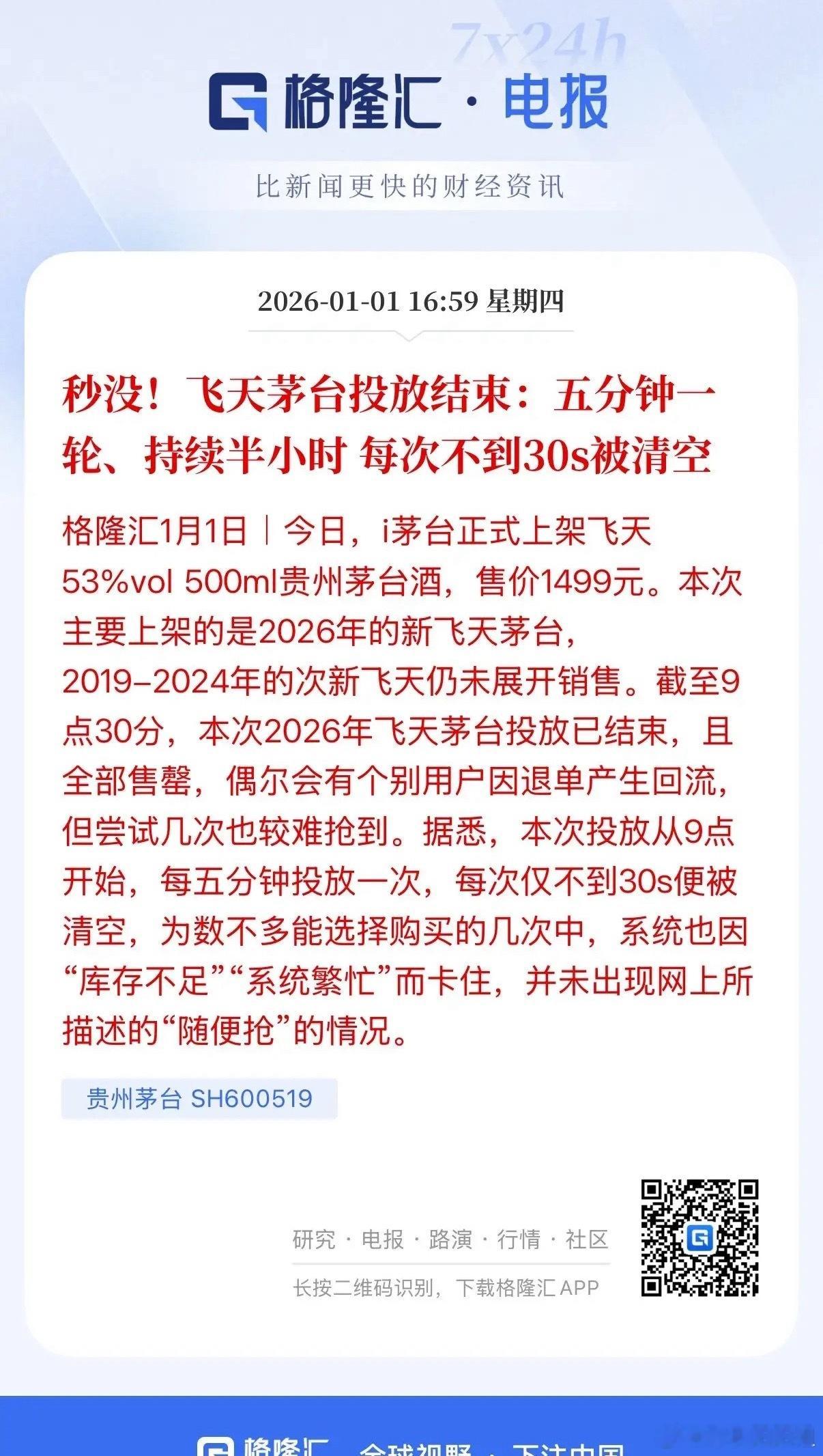 茅台 2026年元旦，曾经的大A王者，茅台股份被迫在新年第一天就作出改变，取消分