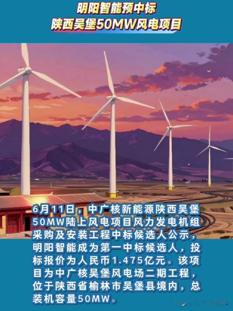 陕西风电再添新项目，明阳智能成功中标！

陕西吴堡50MW风电项目尘埃落定，明阳