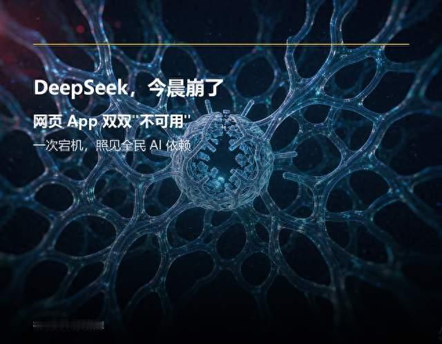 DeepSeek，今晨崩了：一次宕机，照见千万人的 AI 依赖
