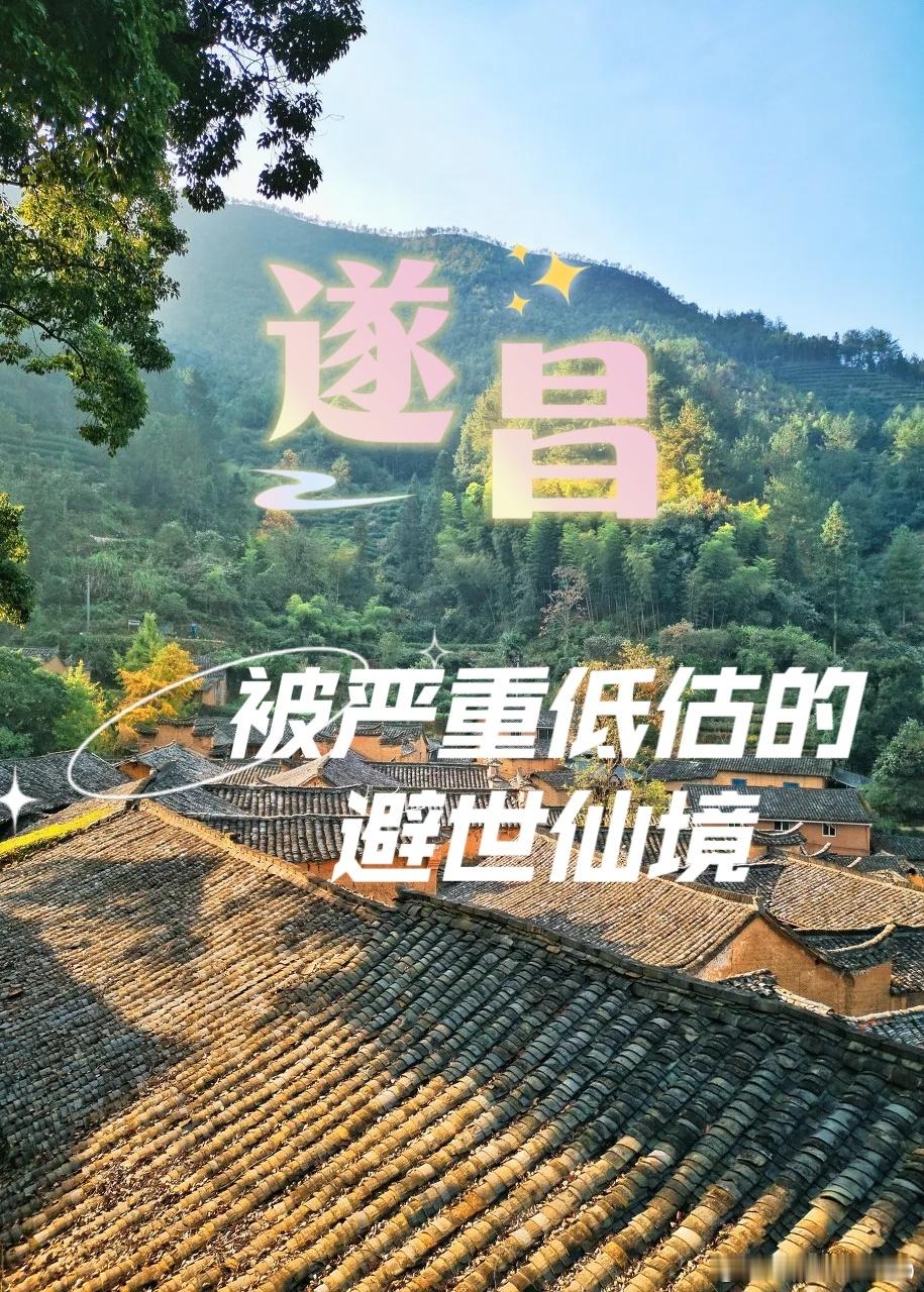 遂昌—被严重低估的避世仙境🍃论山水风光遂昌是个被严重低估的避世仙境，这里有 “