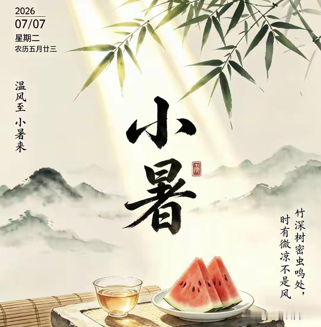 明日小暑，别忘：吃3菜，喝2汤，忌1味，清热解暑增免疫，正当季
 
明天小暑，太