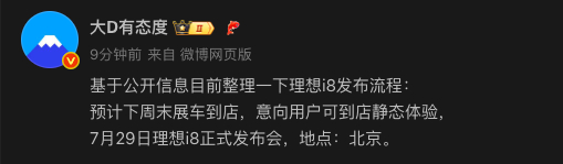 大D老师整理的理想i8节奏，关注i8的朋友可能下周就能看车了！ ​​​
