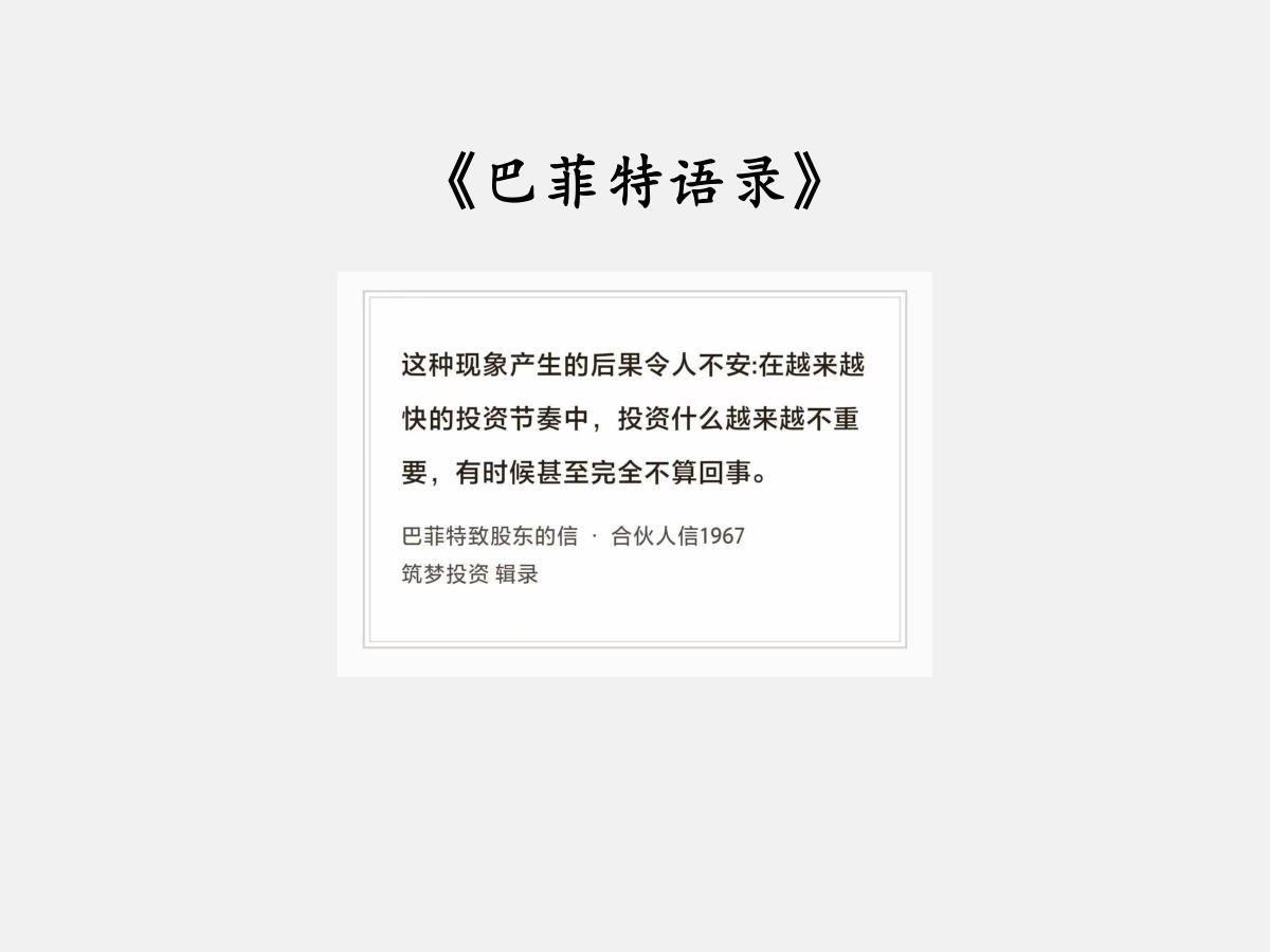 No.316 股神巴菲特谈“买什么不重要”

巴菲特曰：“这种现象产生的后果令人