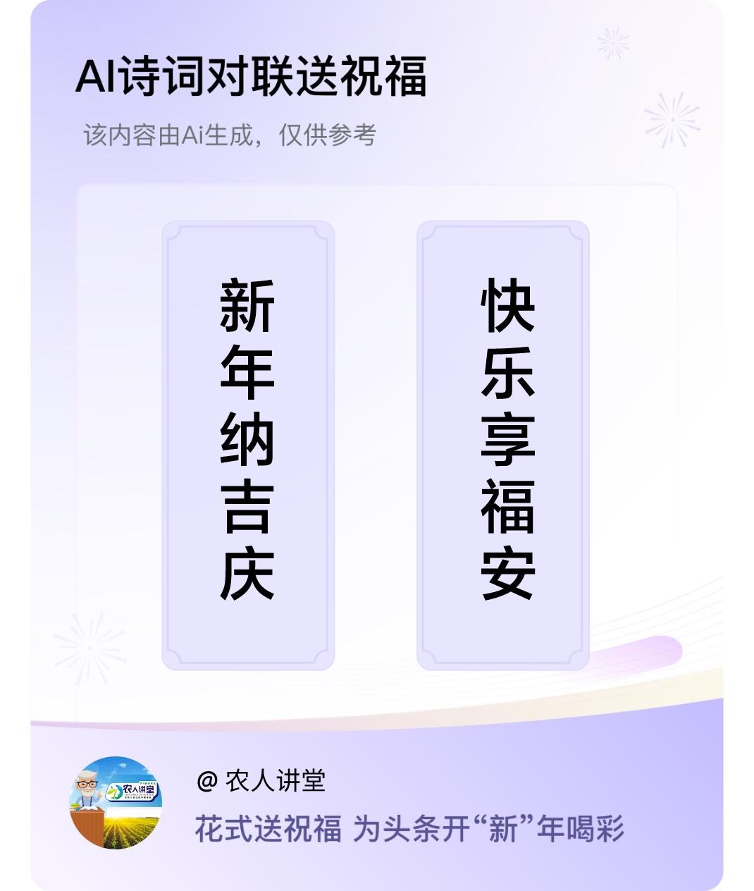 诗词对联贺新年上联：新年纳吉庆，下联：快乐享福安。我正在参与【诗词对联贺新年】活