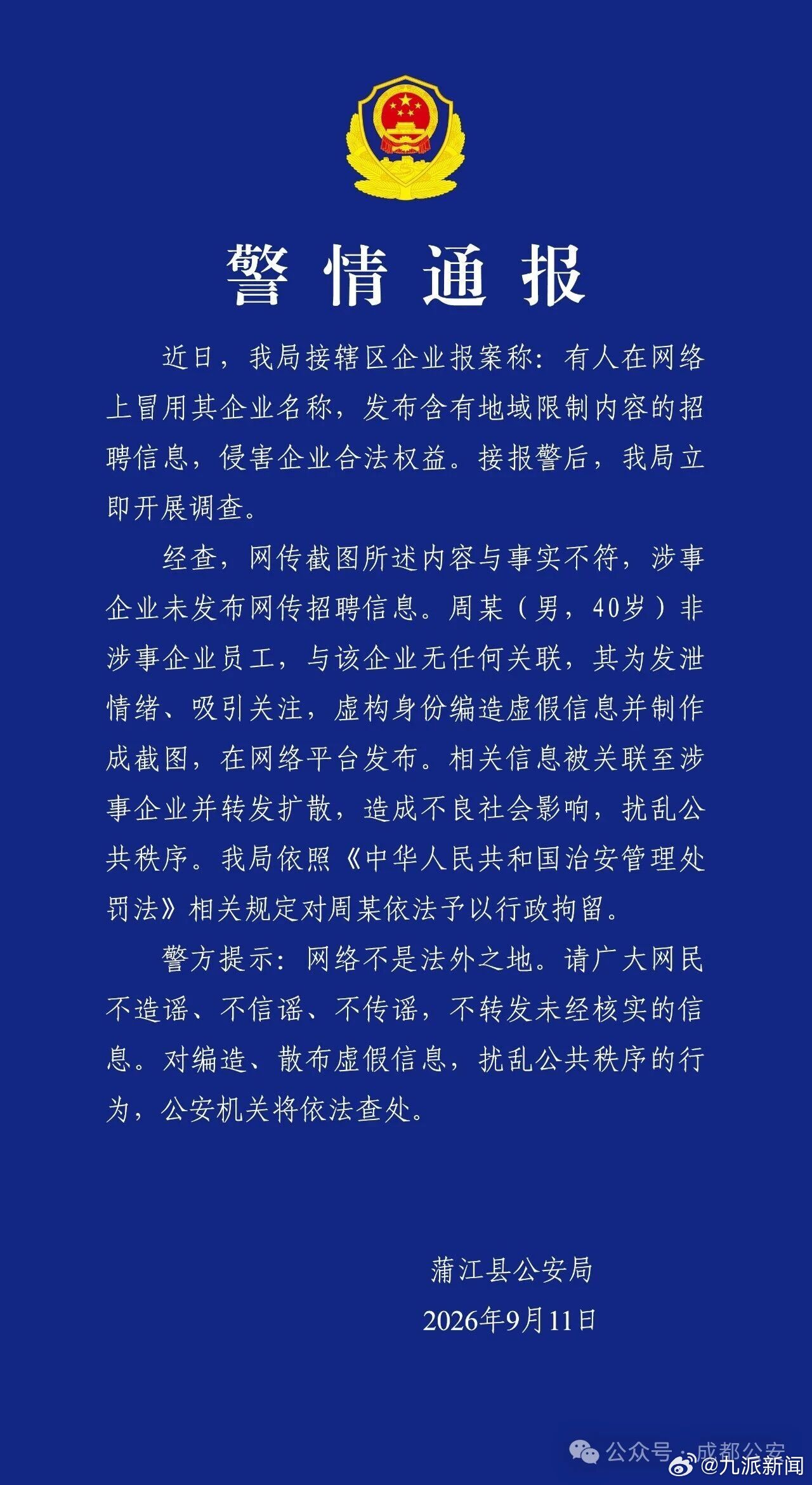 #男子编造企业招工地域限制被行拘#【#警方通报男子编造企业招工地域限制#】9月1