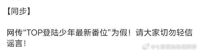 对接回应：假的TOP登陆少年最新番位 ​​​