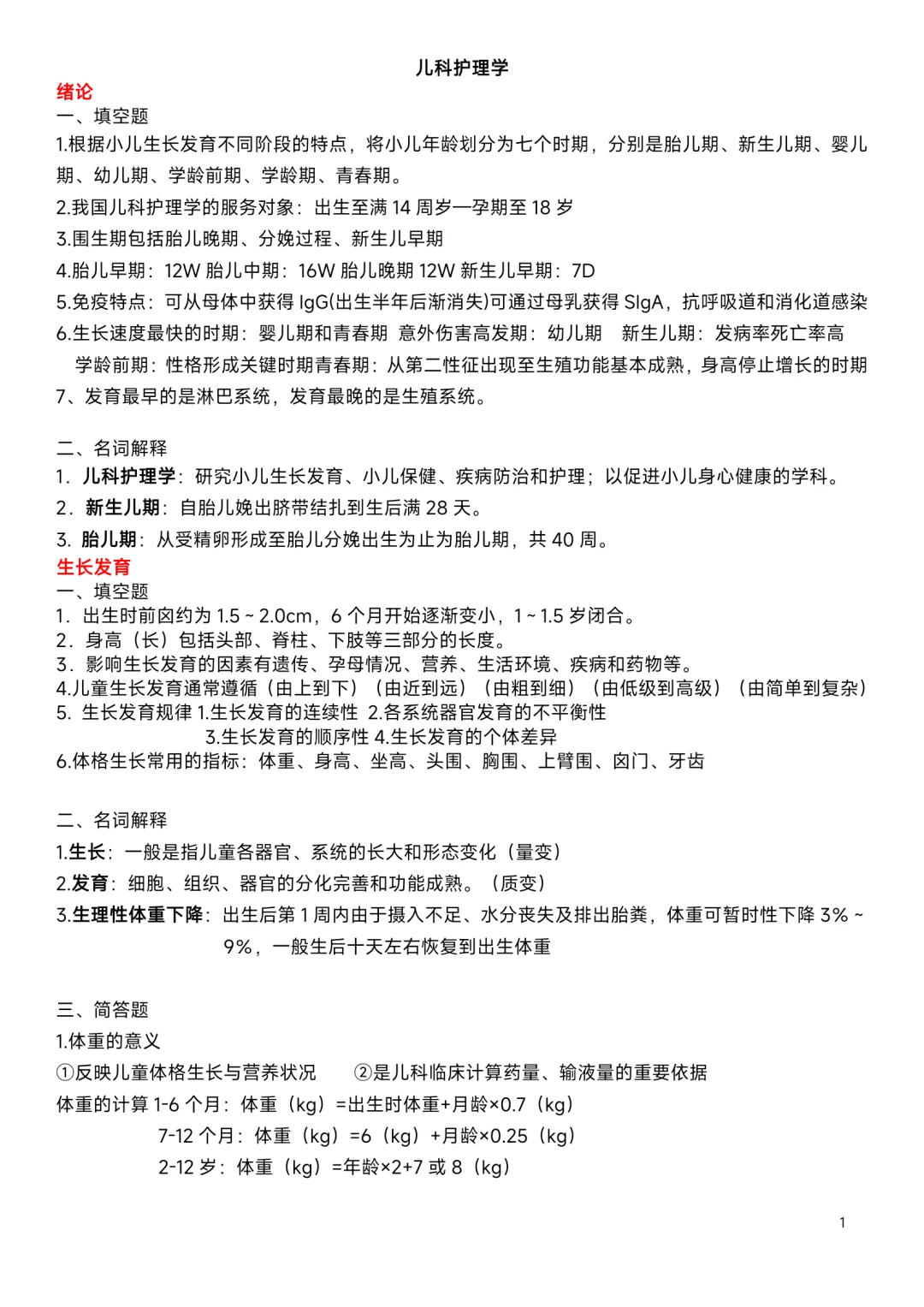 护理考编｜儿科护理学