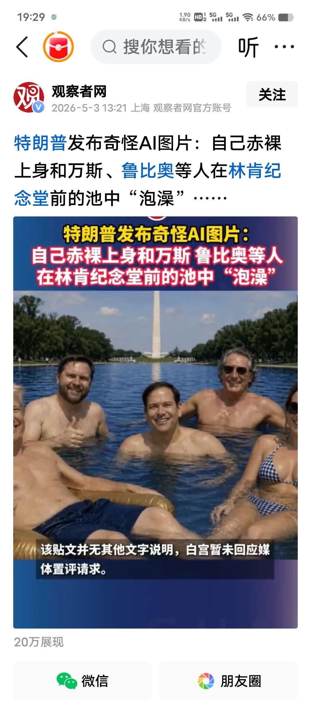 把政治当成真人秀，把AI生成的荒诞恶搞当成竞选造势素材，这种操作，在今天的美国政