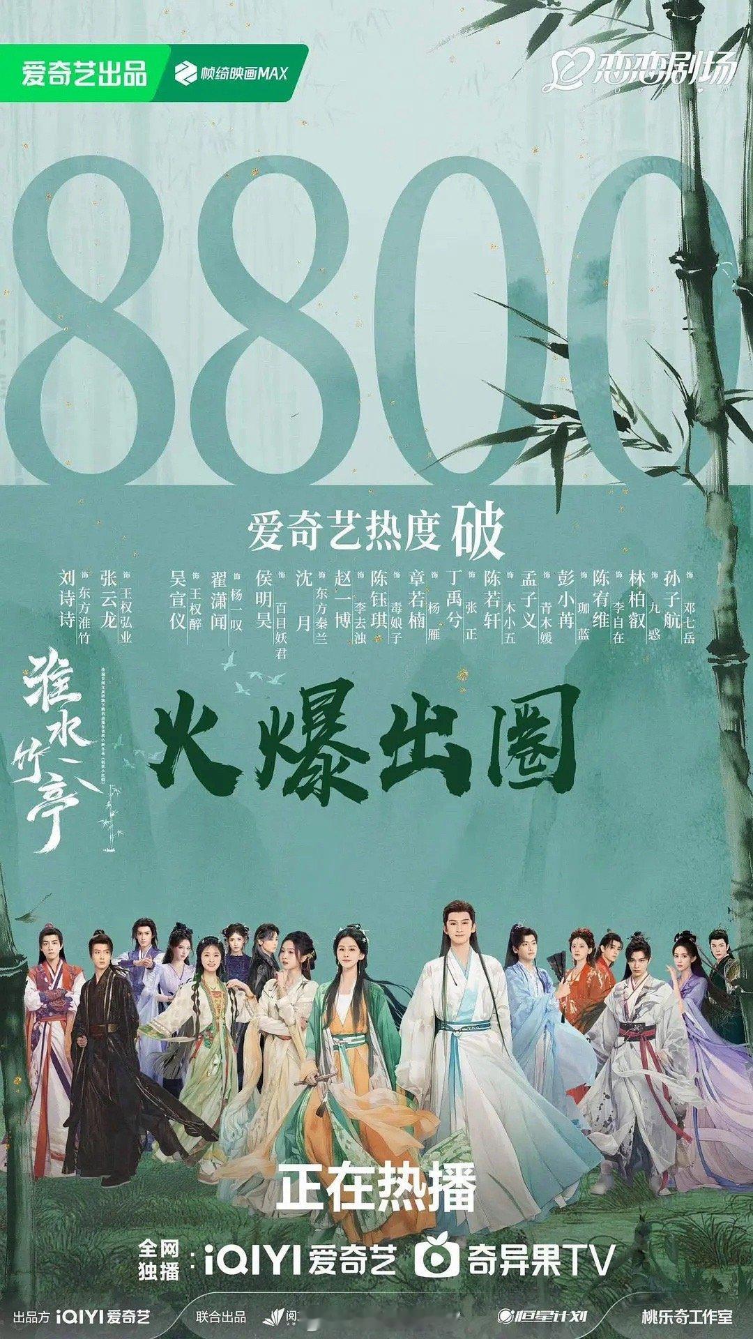 淮水竹亭真是越缺什么越营销什么，100的热度增长还发了3张“出圈捷报”海报，不知