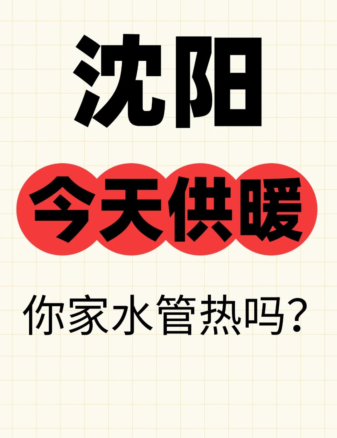 沈阳供暖，你家暖气热了吗？
沈阳供暖