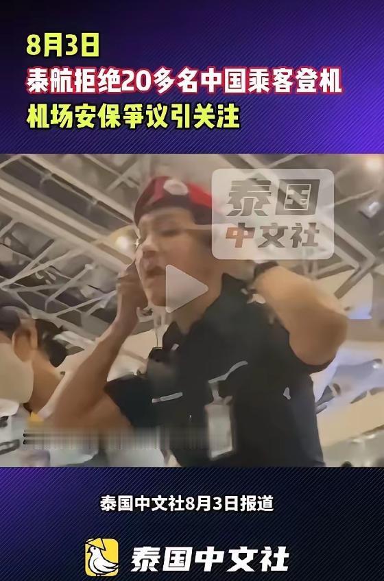 8月3日，20多名中国旅客在泰国素万机场办好手续、行李已送上飞机，结果在临登机前