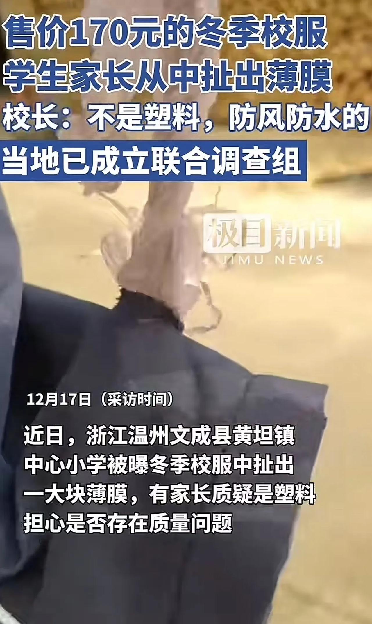 校服里放塑料袋？浙江温州文成，孩子总说冬季校服穿着不暖和，家长就把校服拆开，结果