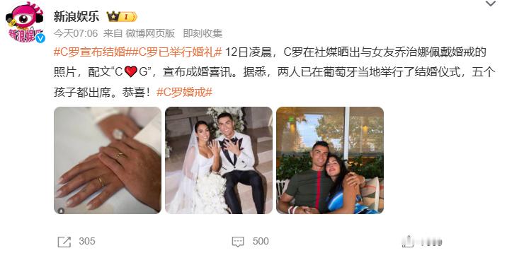 C罗宣布结婚C罗已举行婚礼 C罗官宣和乔治娜成婚，二人晒出婚戒合照，一众孩子到场