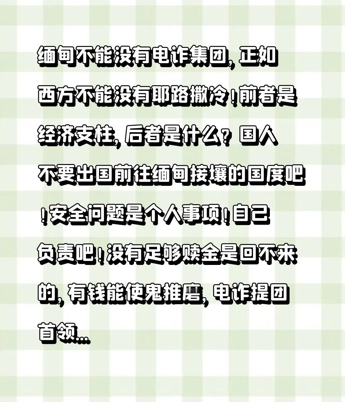 缅甸不能没有电诈集团，正如西方不能没有耶路撒冷！前者是经济支柱，后者是什么？
国