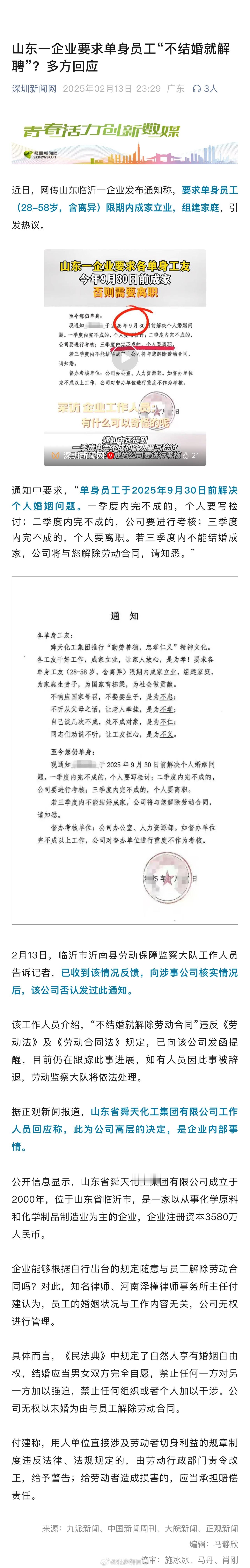 山东一企业要求单身员工“不结婚就解聘”。据正观新闻报道，山东省舜天化工集团有限公