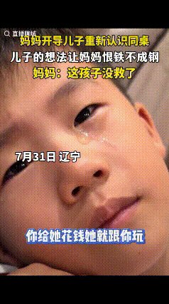 “哭笑不得！”辽宁，一男孩回家后，作业也不写，直接瘫在沙发上抹眼泪。得知是被同桌