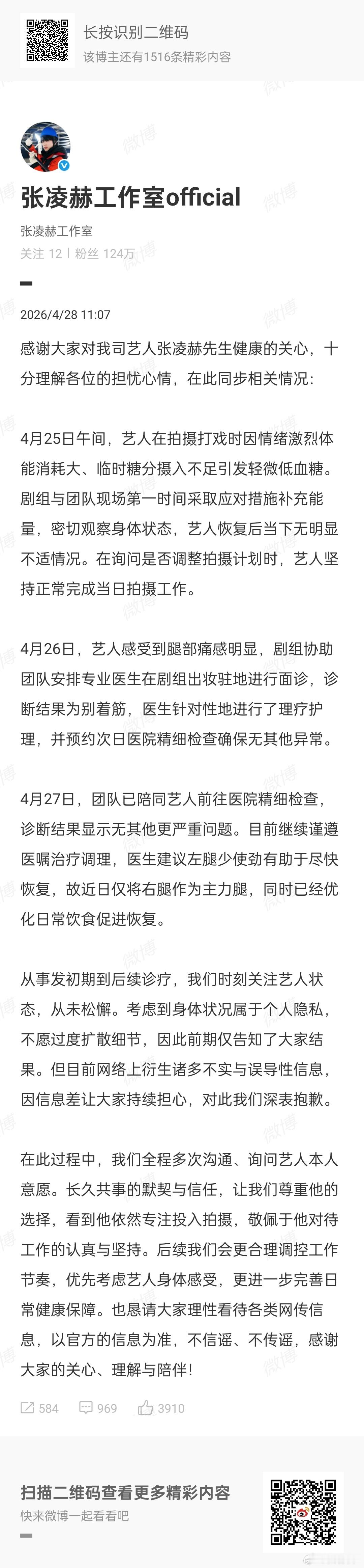 张凌赫工作室回应张凌赫身体状况，发了两次，因为第一遍写错日期了