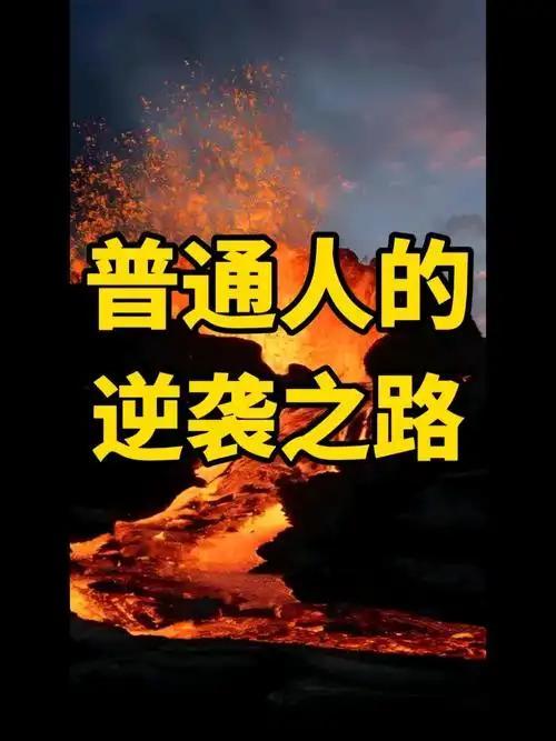 普通人逆袭的7条核心建议，越早懂越受益
 
            普通人想逆袭