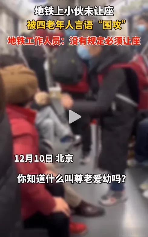 “倚老卖老不应该啊！”北京，地铁车厢里，有四个六十岁左右的老年人没有座位，貌似是