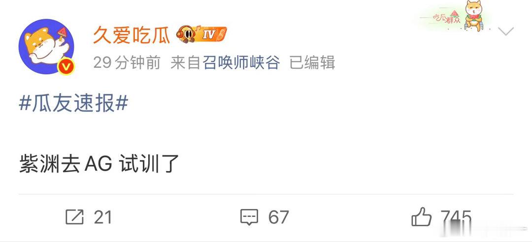 实锤试训！期待这位选手的全新征程，坐等官方官宣~曝紫渊试训AGKPL转会期