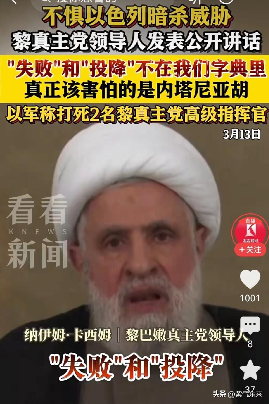 黎巴嫩真主党是真硬

公开喊话以色列，要跟以色列死磕到底！

真主党领导人纳伊姆