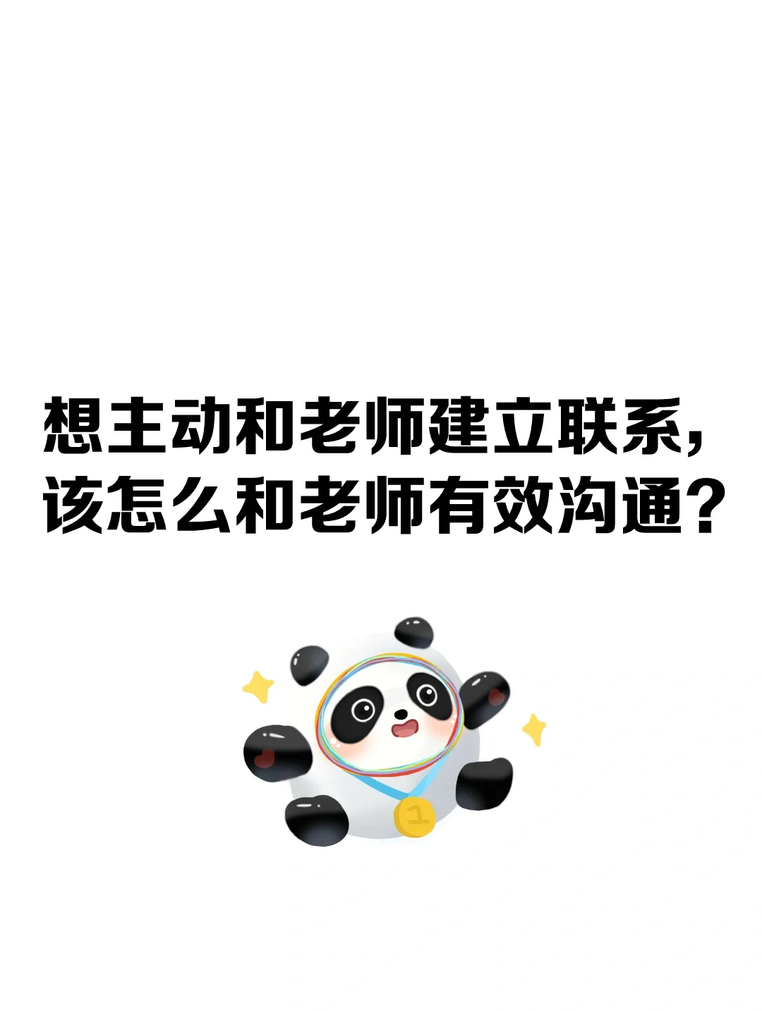 想主动和老师建立联系，该怎么和他有效沟通