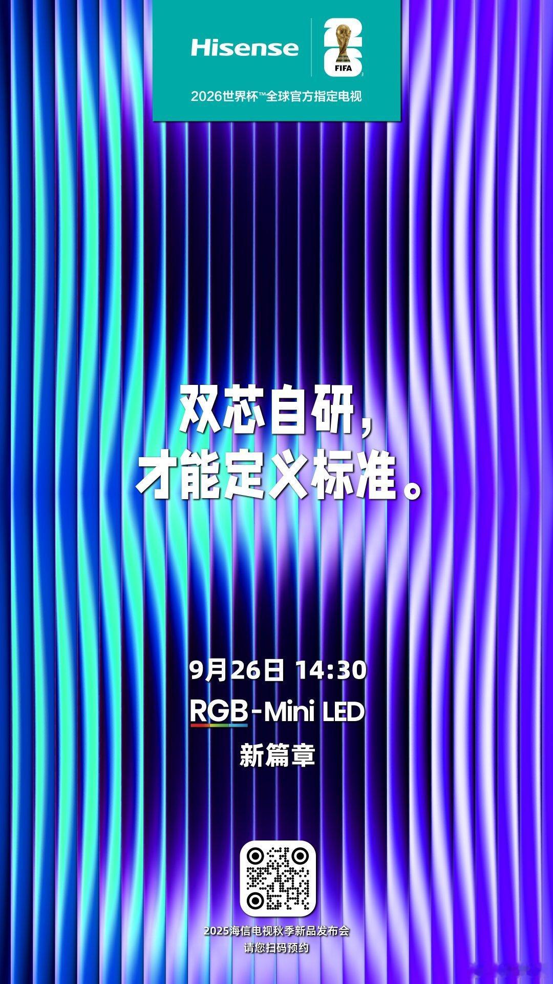 2025海信电视秋季新品发布会来了，双芯自研，才能定义标准，9月26日 14:3