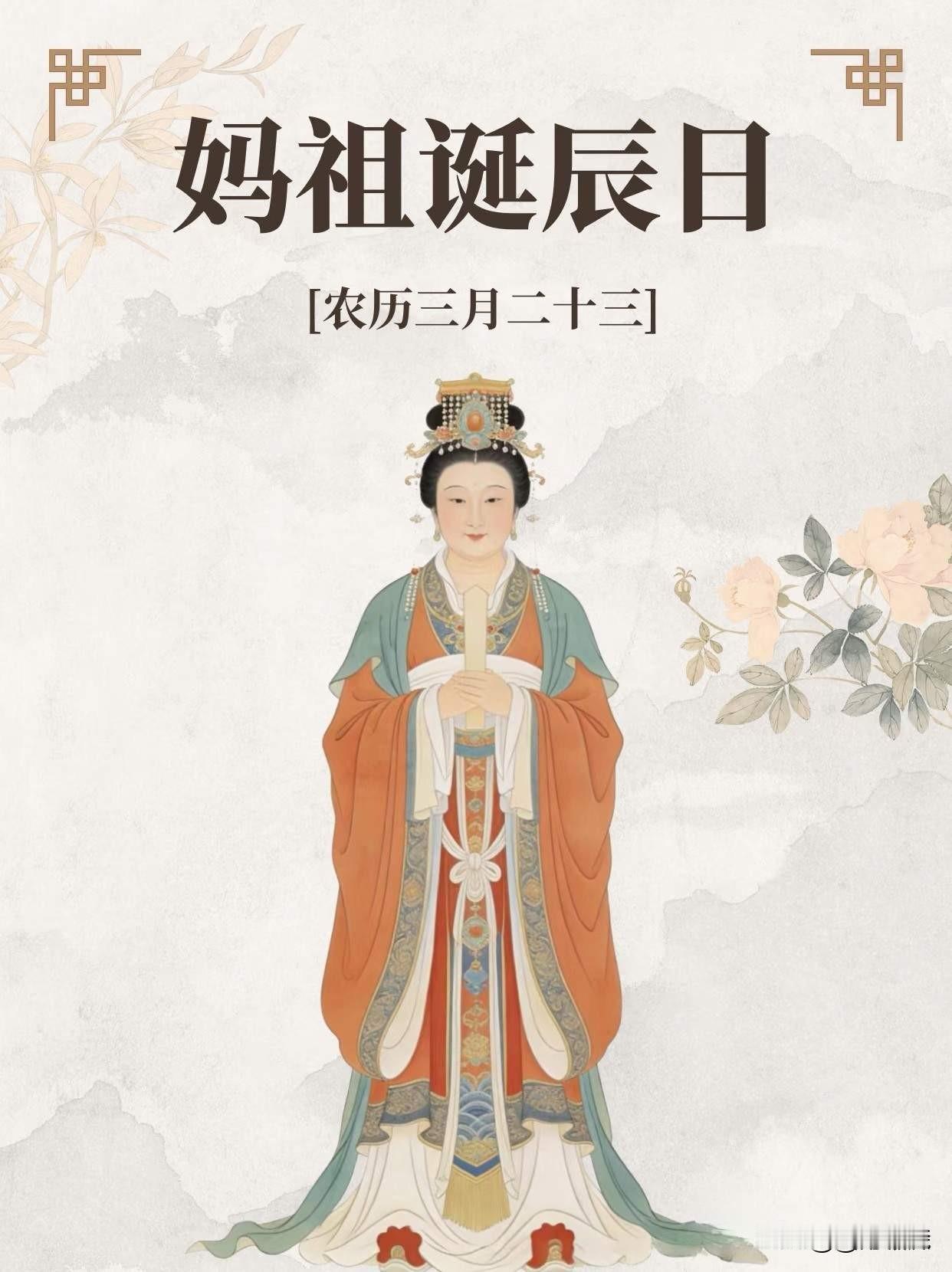 今天是农历三月二十三，妈祖圣诞！


妈祖，原名林默，北宋建隆元年（公元960年