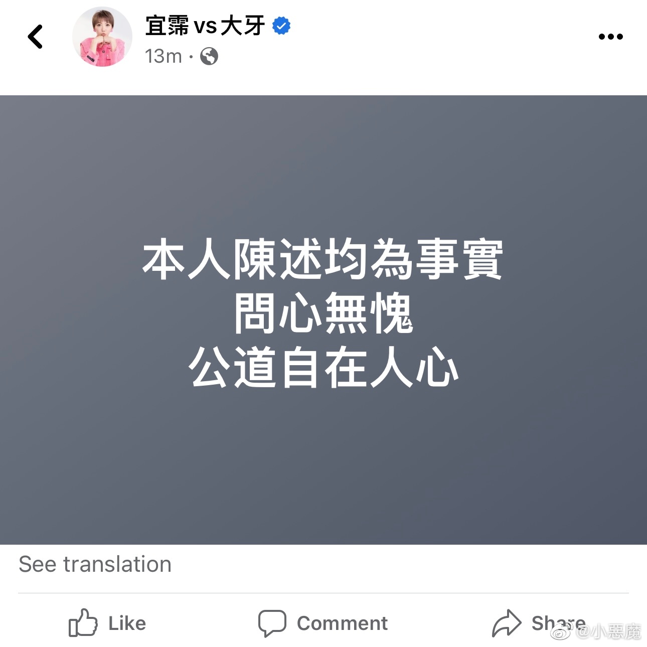【陳建州被指控性騷擾】大牙（周宜霈）剛剛更新社交媒體動態。她表示陳述均為事實，問