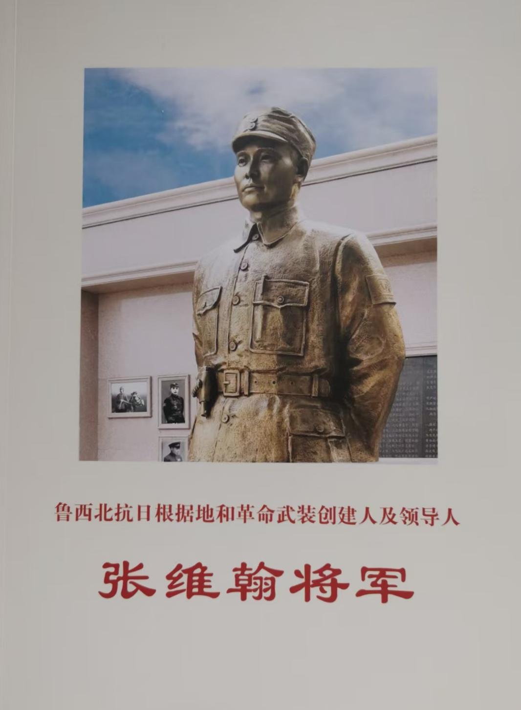 鲁西北抗日根据地和革命武装创建人及领导人
《张维翰将军》