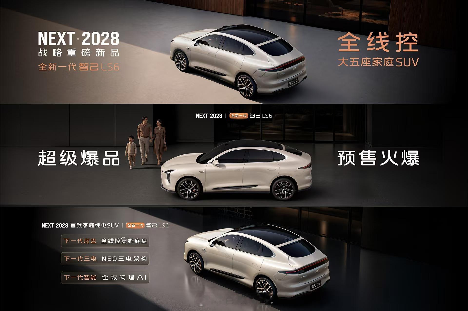 NEXT·2028 重磅新品 全新一代智己LS6 全线控大五座家庭SUV9系旗舰