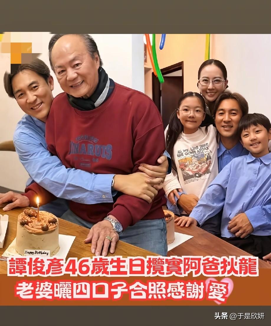 谭俊彦喜迎46岁生日，紧紧拥抱父亲狄龙，一家同框画面温馨动人
 
谭俊彦迎来46