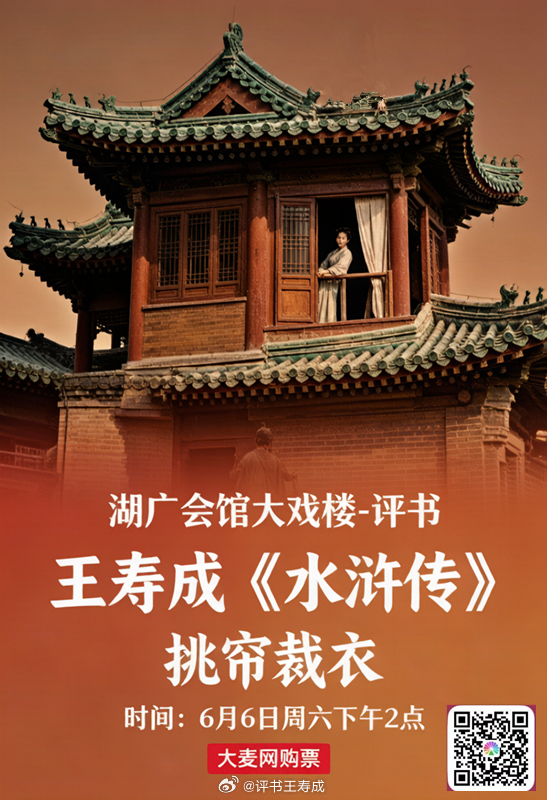 2026年6月6日星期6湖广会馆大戏楼，评书《水浒传》继续开讲