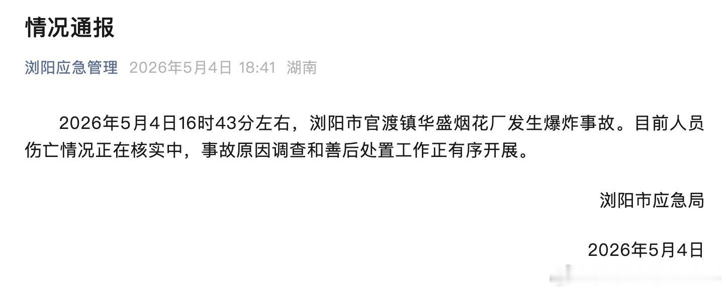 【浏阳市华盛烟花厂发生爆炸事故，浏阳市应急局情况通报】浏阳市应急局5月4日发布情