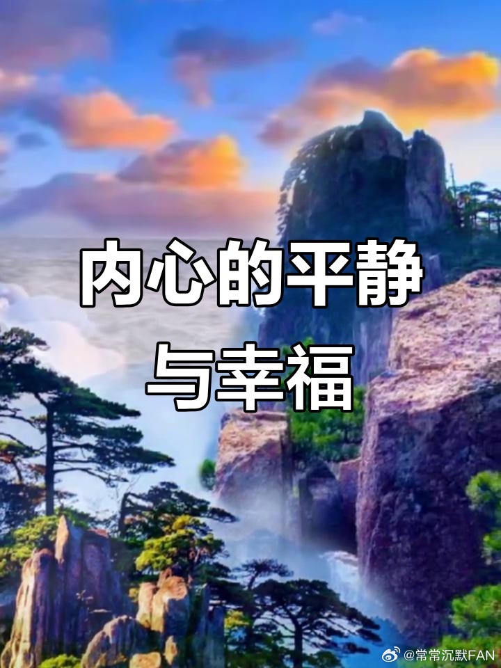 心灵要愉悦，必须要干净，不干净的心灵没法快乐。 