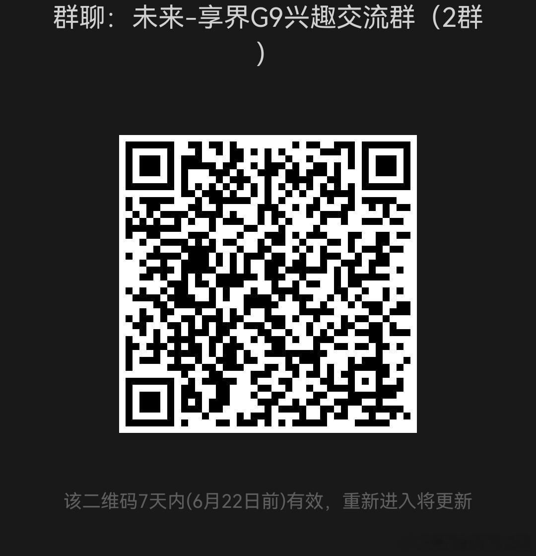 豪华科技硬派越野享界G9，交流2群开群，感兴趣的朋友可以扫码加入，黑串勿扰享界g