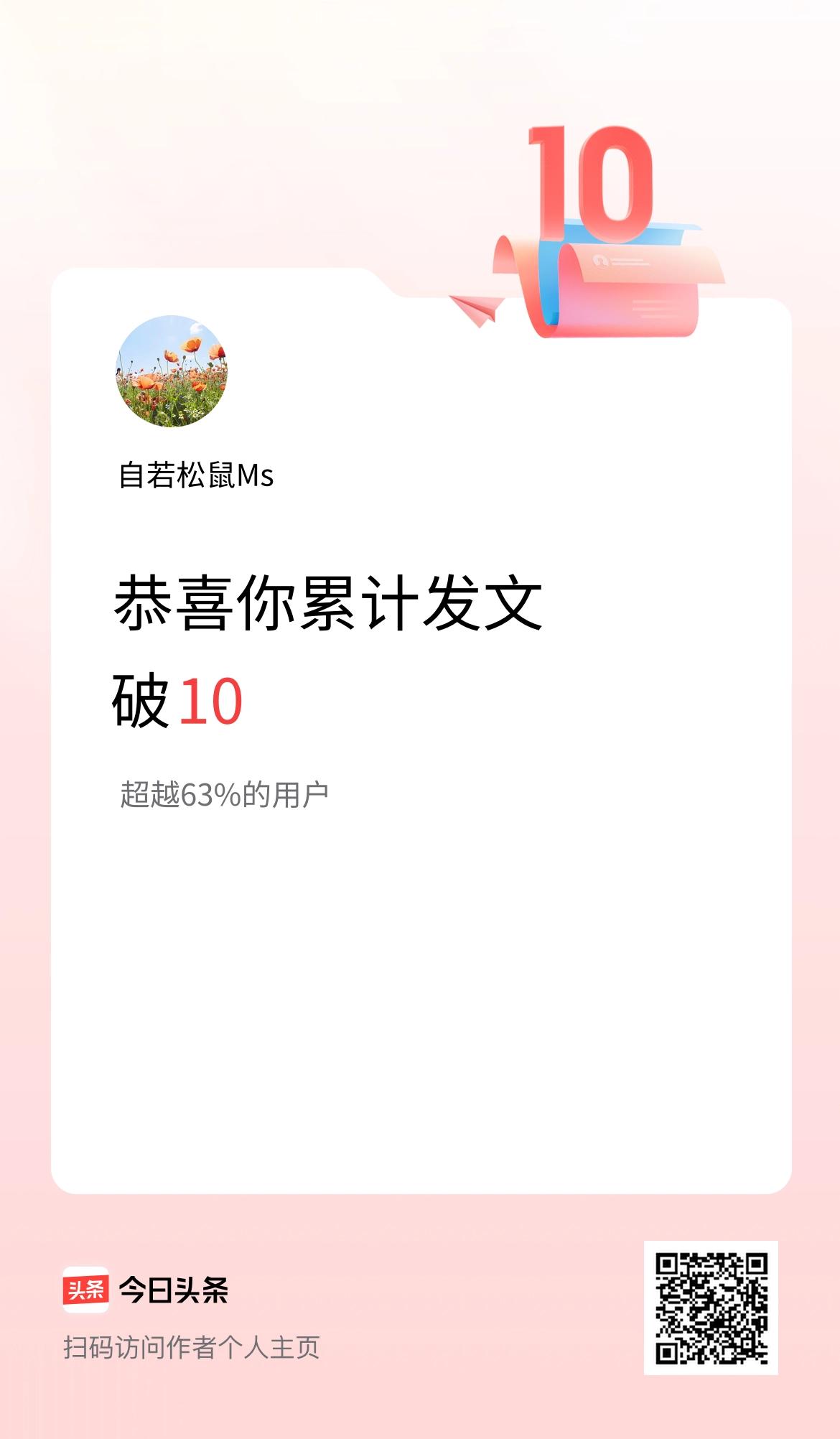 我在头条累计发布内容破10啦！