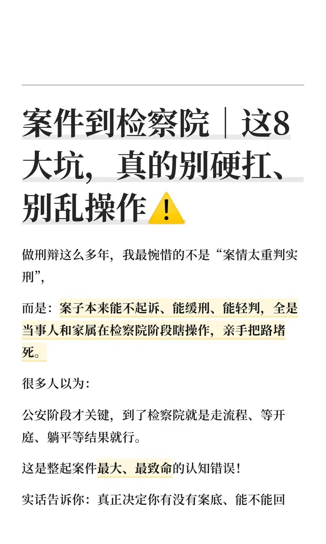 案件到检察院｜这8大坑，真的别硬扛、别乱操作⚠️律师 刑事律师 上海律师 上海刑
