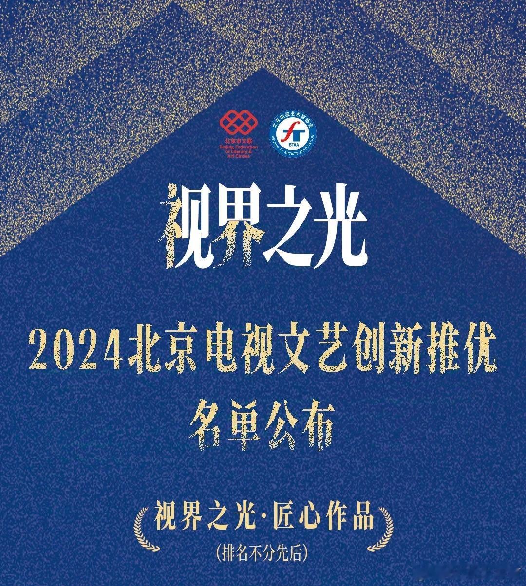 视界之光·2024北京电视文艺创新推优名单公布——10部电视剧获得「匠心作品」，