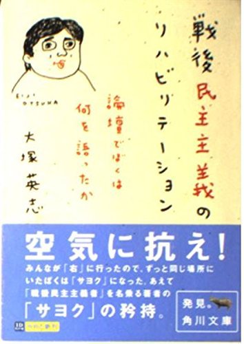 大塚 英志 『戦後民主主義のリハビリテーション: 論壇でぼくは何を語ったか (角