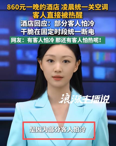 “住酒店竟然不给开空调？”河北张家口，女子入住860元一晚的酒店，可没想到，酒店