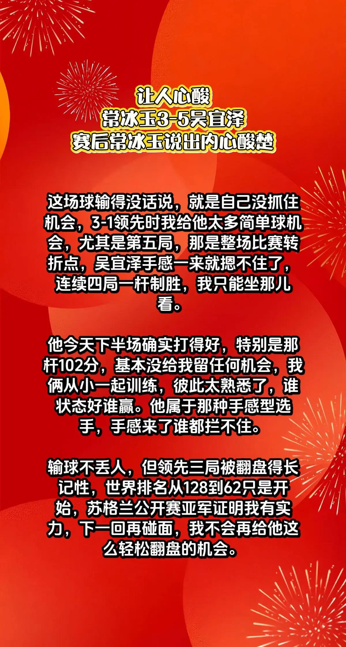 太心酸，常冰玉3-5吴宜泽，赛后说出感慨。