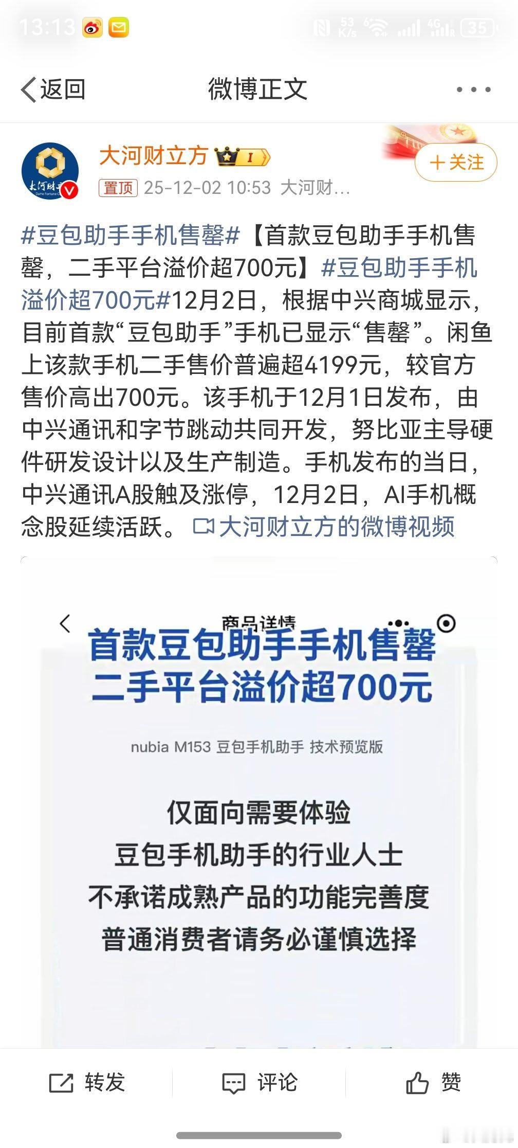 豆包助手手机溢价超700元 ，好家伙，还是知道消息晚了，要不然我高低也得整一台