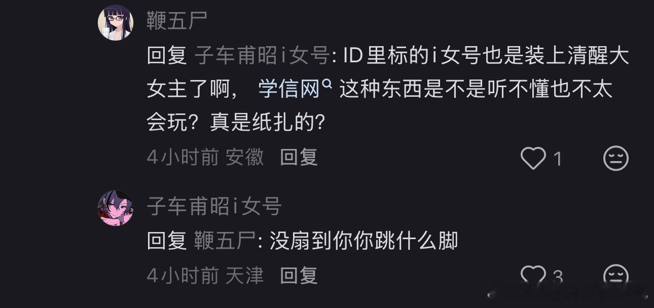你奶的真笑死我了啊，这人说了什么不重要总之一群人拿她id里那个i女说事，我真的绷